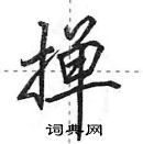 田英章寫的硬筆行書撣