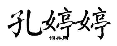 翁闓運孔婷婷楷書個性簽名怎么寫