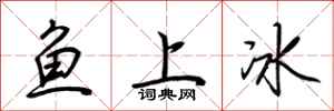 荊霄鵬魚上冰行書怎么寫
