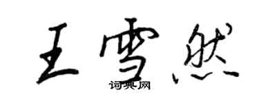 王正良王雪然行書個性簽名怎么寫
