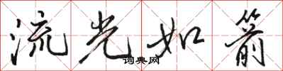 駱恆光流光如箭行書怎么寫