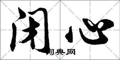 胡問遂閉心行書怎么寫