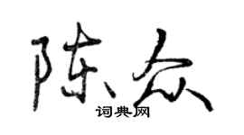 曾慶福陳眾行書個性簽名怎么寫