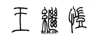 陳墨王繼凱篆書個性簽名怎么寫
