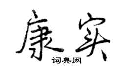 曾慶福康實行書個性簽名怎么寫