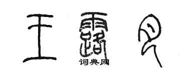 陳墨王露月篆書個性簽名怎么寫