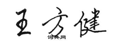 駱恆光王方健行書個性簽名怎么寫
