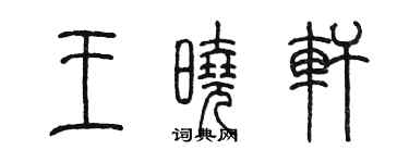 陳墨王曉軒篆書個性簽名怎么寫