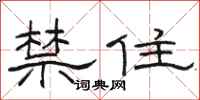 駱恆光禁住隸書怎么寫