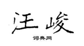 袁強汪峻楷書個性簽名怎么寫