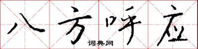 八方呼應怎么寫好看