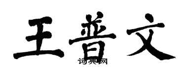 翁闓運王普文楷書個性簽名怎么寫