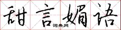 錢沛雲甜言媚語行書怎么寫