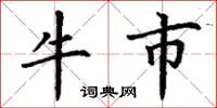 丁謙牛市楷書怎么寫