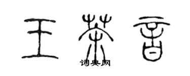 陳聲遠王茶音篆書個性簽名怎么寫