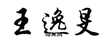 胡問遂王逸旻行書個性簽名怎么寫