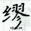 周炳元寫的硬筆楷書繆