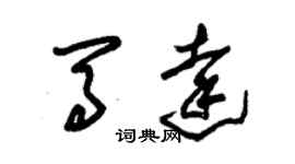 朱錫榮馬達草書個性簽名怎么寫