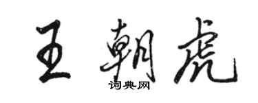 駱恆光王朝虎行書個性簽名怎么寫