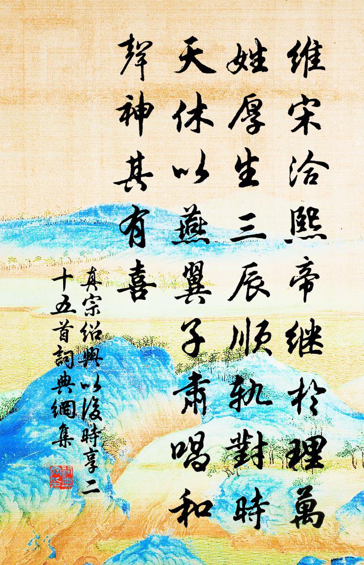 真宗紹興以後時享二十五首書法作品欣賞