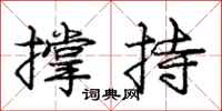 龐中華撐持行書怎么寫
