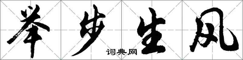 胡問遂舉步生風行書怎么寫