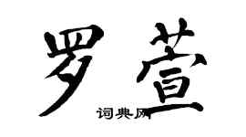 翁闓運羅萱楷書個性簽名怎么寫