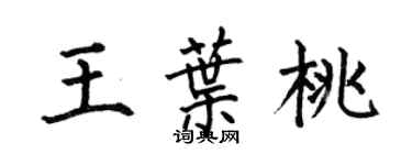 何伯昌王葉桃楷書個性簽名怎么寫