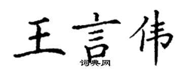 丁謙王言偉楷書個性簽名怎么寫