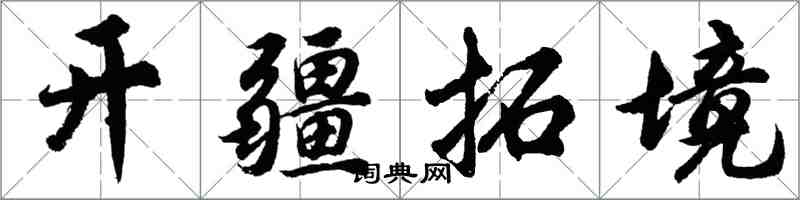 胡問遂開疆拓境行書怎么寫