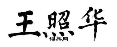 翁闓運王照華楷書個性簽名怎么寫