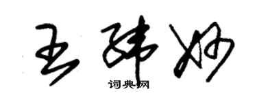 朱錫榮王緯妙草書個性簽名怎么寫