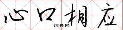 錢沛雲心口相應行書怎么寫