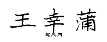 袁強王幸蒲楷書個性簽名怎么寫