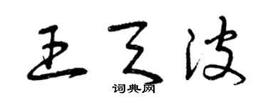 曾慶福王天波草書個性簽名怎么寫