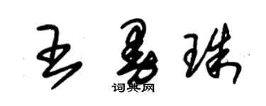 朱錫榮王曼珠草書個性簽名怎么寫