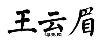 翁闓運王雲眉楷書個性簽名怎么寫