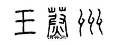 曾慶福王蔚洲篆書個性簽名怎么寫