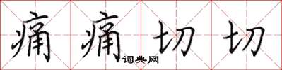 田英章痛痛切切楷書怎么寫
