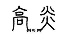 曾慶福高炎篆書個性簽名怎么寫