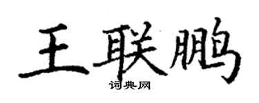丁謙王聯鵬楷書個性簽名怎么寫