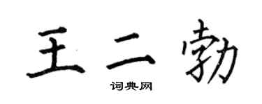 何伯昌王二勃楷書個性簽名怎么寫