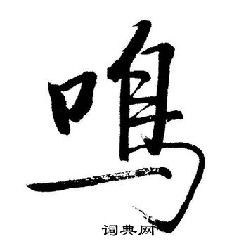 啟功寫的鳴