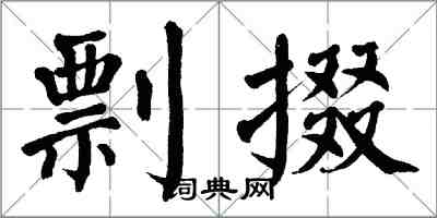 翁闓運剽掇楷書怎么寫