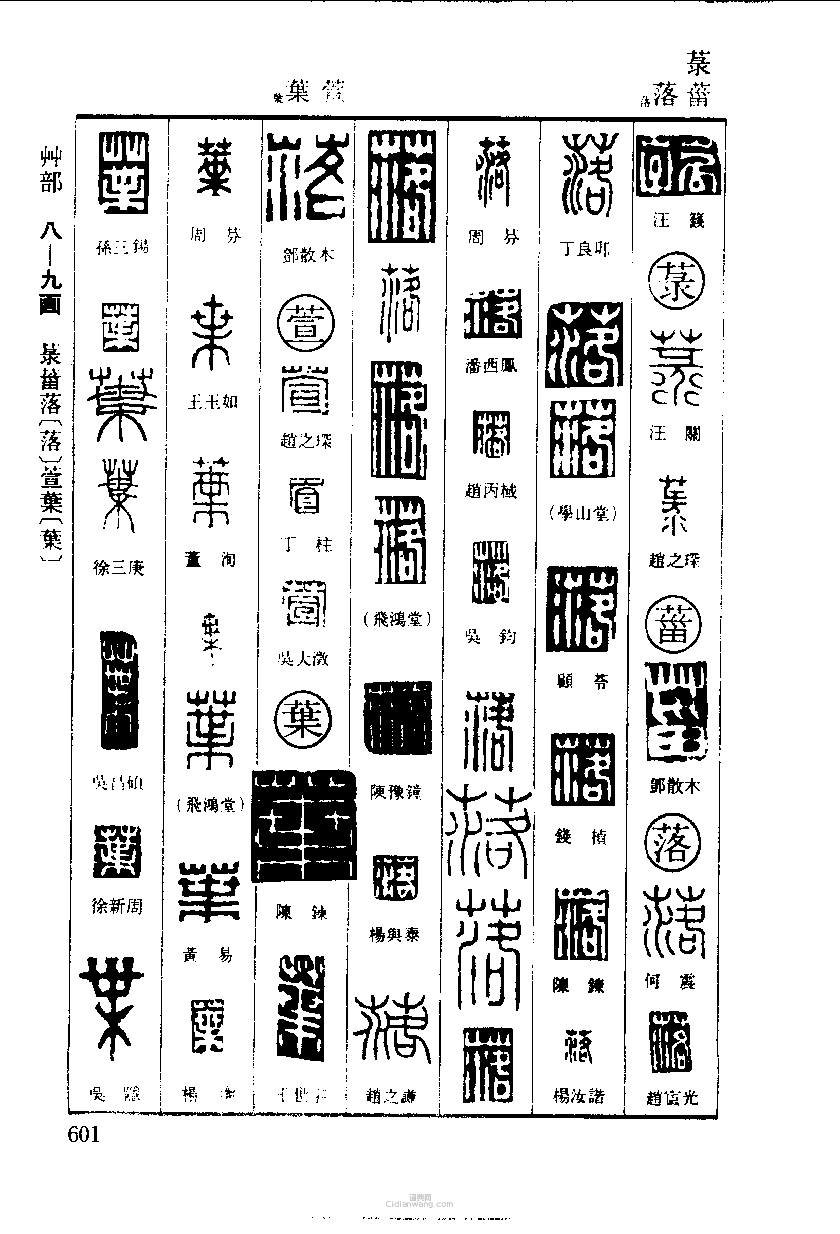 “菰菉菑落葉萱”篆刻印章