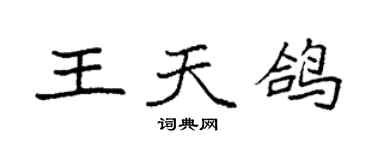 袁強王天鴿楷書個性簽名怎么寫