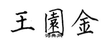 何伯昌王園金楷書個性簽名怎么寫