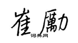 王正良崔勵行書個性簽名怎么寫