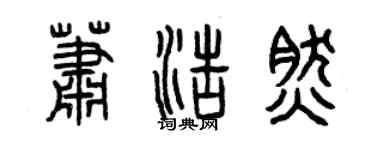 曾慶福蕭浩然篆書個性簽名怎么寫