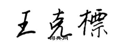 王正良王克標行書個性簽名怎么寫